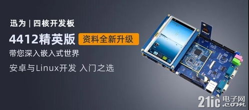 迅為iTOP-4412開(kāi)發(fā)板 支持4G以上文件系統(tǒng)擴(kuò)展，助力嵌入式開(kāi)發(fā)